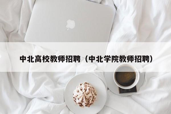 中北高校教师招聘（中北学院教师招聘）-第1张图片-ZBLOG