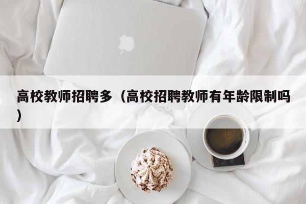 高校教师招聘多（高校招聘教师有年龄限制吗）-第1张图片-ZBLOG
