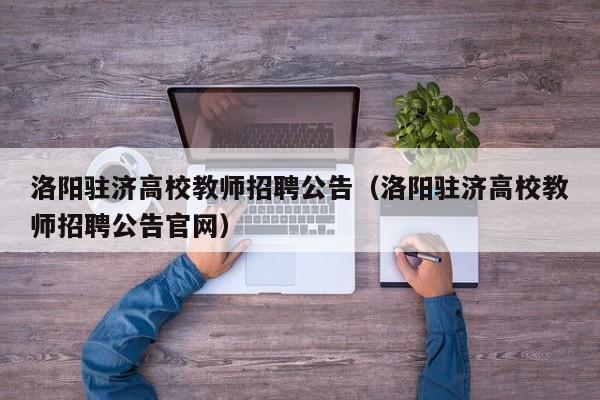 洛阳驻济高校教师招聘公告（洛阳驻济高校教师招聘公告官网）-第1张图片-ZBLOG