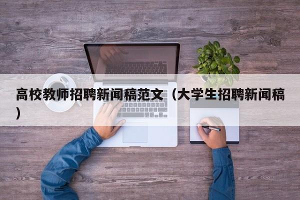 高校教师招聘新闻稿范文（大学生招聘新闻稿）-第1张图片-ZBLOG