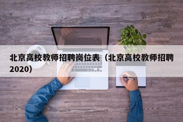 北京高校教师招聘岗位表（北京高校教师招聘2020）-第1张图片-ZBLOG