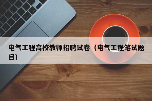 电气工程高校教师招聘试卷（电气工程笔试题目）-第1张图片-ZBLOG