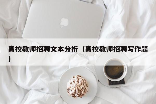 高校教师招聘文本分析（高校教师招聘写作题）-第1张图片-ZBLOG