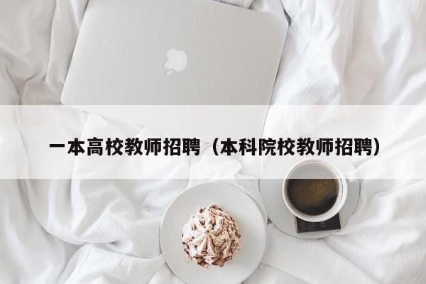 一本高校教师招聘（本科院校教师招聘）-第1张图片-ZBLOG