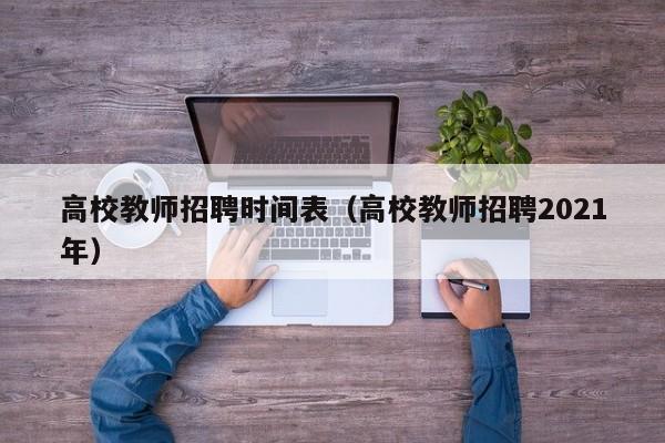 高校教师招聘时间表（高校教师招聘2021年）-第1张图片-ZBLOG