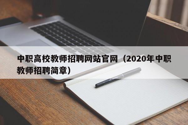 中职高校教师招聘网站官网（2020年中职教师招聘简章）-第1张图片-ZBLOG