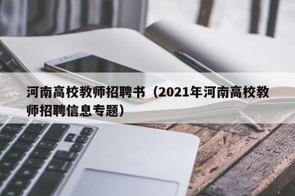 河南高校教师招聘书（2021年河南高校教师招聘信息专题）-第1张图片-ZBLOG
