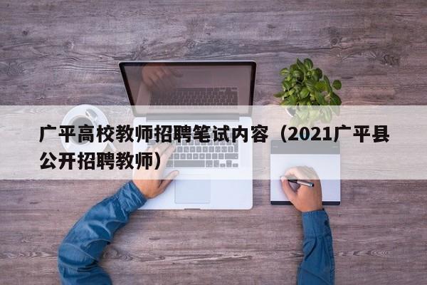 广平高校教师招聘笔试内容（2021广平县公开招聘教师）-第1张图片-ZBLOG