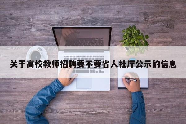 关于高校教师招聘要不要省人社厅公示的信息-第1张图片-ZBLOG