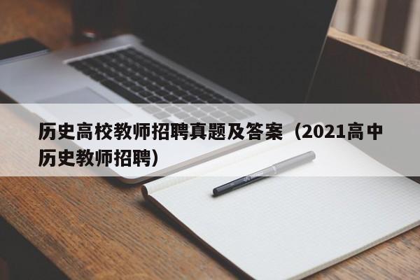 历史高校教师招聘真题及答案（2021高中历史教师招聘）-第1张图片-ZBLOG
