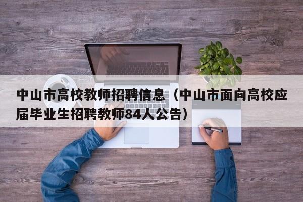 中山市高校教师招聘信息（中山市面向高校应届毕业生招聘教师84人公告）-第1张图片-ZBLOG