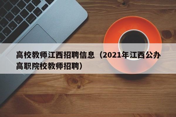 高校教师江西招聘信息（2021年江西公办高职院校教师招聘）-第1张图片-ZBLOG