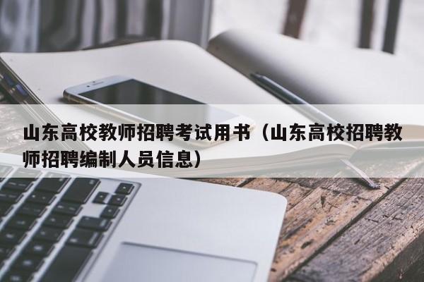 山东高校教师招聘考试用书（山东高校招聘教师招聘编制人员信息）-第1张图片-ZBLOG