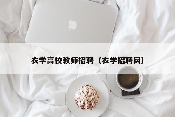 农学高校教师招聘（农学招聘网）-第1张图片-ZBLOG