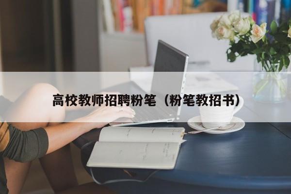 高校教师招聘粉笔（粉笔教招书）-第1张图片-ZBLOG