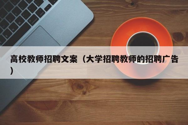 高校教师招聘文案（大学招聘教师的招聘广告）-第1张图片-ZBLOG
