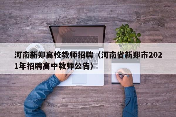 河南新郑高校教师招聘（河南省新郑市2021年招聘高中教师公告）-第1张图片-ZBLOG
