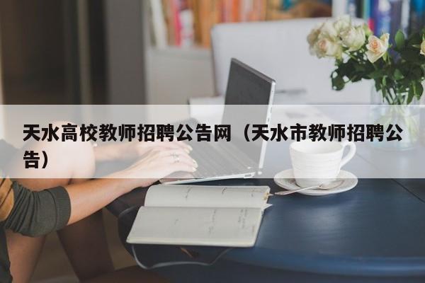 天水高校教师招聘公告网（天水市教师招聘公告）-第1张图片-ZBLOG