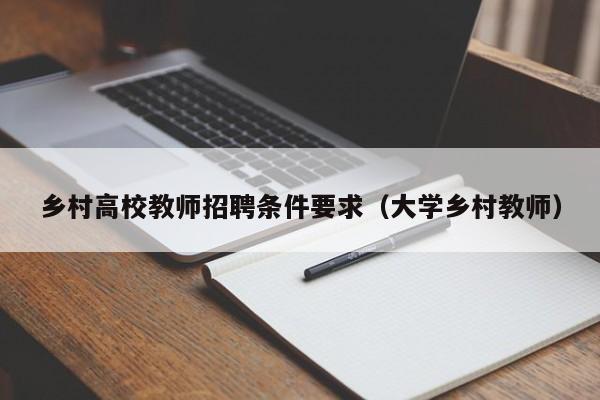 乡村高校教师招聘条件要求（大学乡村教师）-第1张图片-ZBLOG