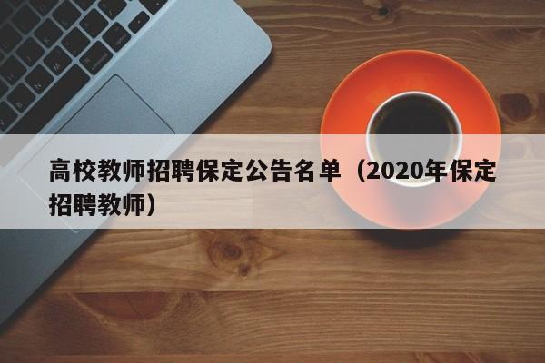 高校教师招聘保定公告名单（2020年保定招聘教师）-第1张图片-ZBLOG