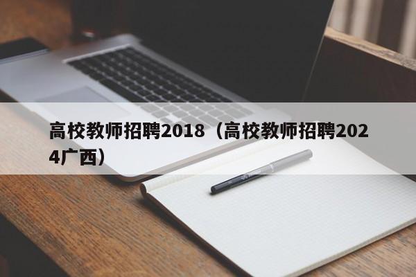 高校教师招聘2018（高校教师招聘2024广西）-第1张图片-ZBLOG