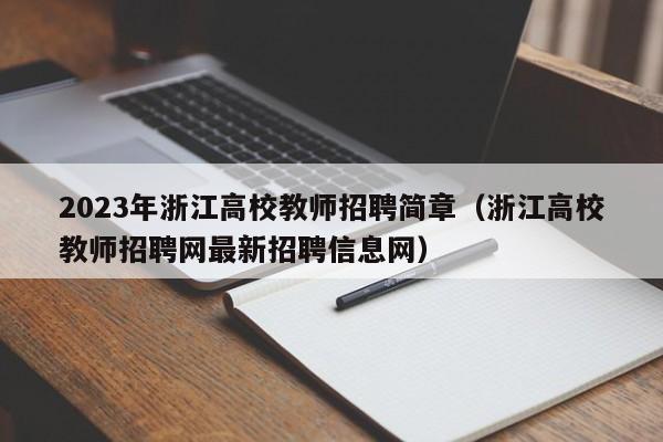 2023年浙江高校教师招聘简章（浙江高校教师招聘网最新招聘信息网）-第1张图片-ZBLOG