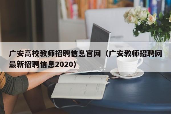 广安高校教师招聘信息官网（广安教师招聘网最新招聘信息2020）-第1张图片-ZBLOG