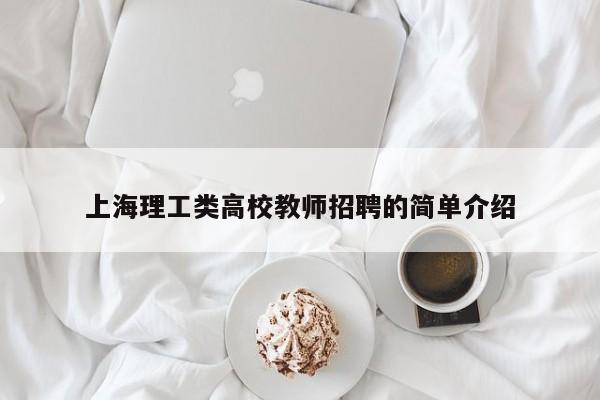 上海理工类高校教师招聘的简单介绍-第1张图片-ZBLOG