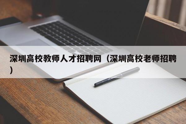 深圳高校教师人才招聘网（深圳高校老师招聘）-第1张图片-ZBLOG