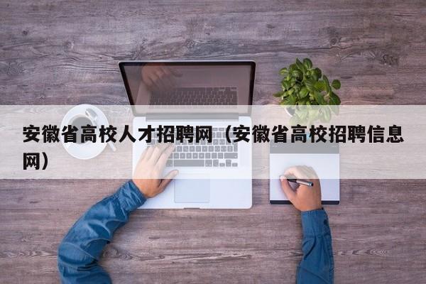 安徽省高校人才招聘网（安徽省高校招聘信息网）-第1张图片-ZBLOG