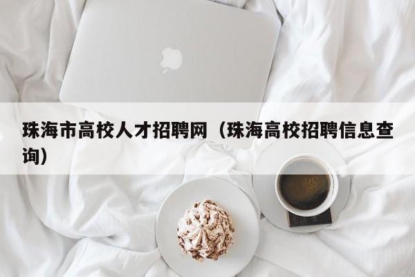 珠海市高校人才招聘网（珠海高校招聘信息查询）-第1张图片-ZBLOG