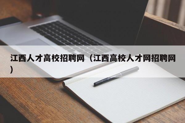 江西人才高校招聘网（江西高校人才网招聘网）-第1张图片-ZBLOG