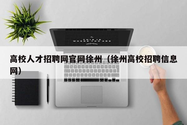 高校人才招聘网官网徐州（徐州高校招聘信息网）-第1张图片-ZBLOG
