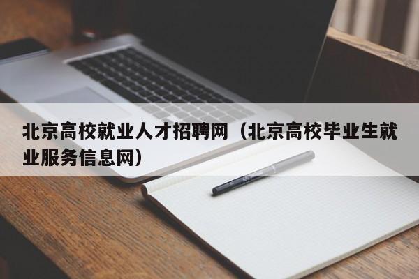 北京高校就业人才招聘网（北京高校毕业生就业服务信息网）-第1张图片-ZBLOG