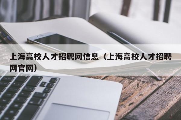 上海高校人才招聘网信息（上海高校人才招聘网官网）-第1张图片-ZBLOG
