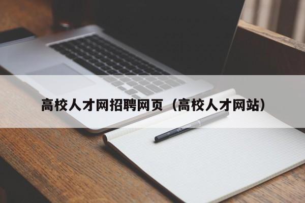 高校人才网招聘网页（高校人才网站）-第1张图片-ZBLOG