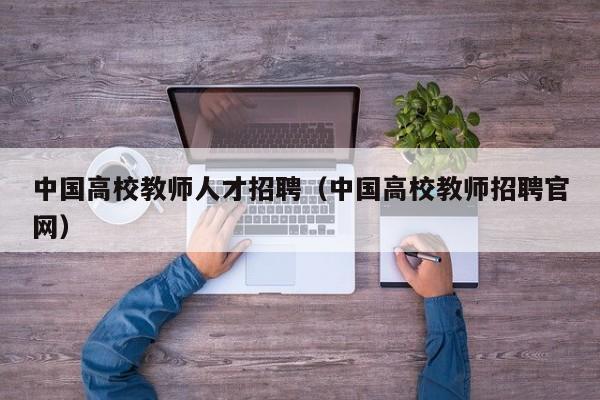 中国高校教师人才招聘（中国高校教师招聘官网）-第1张图片-ZBLOG