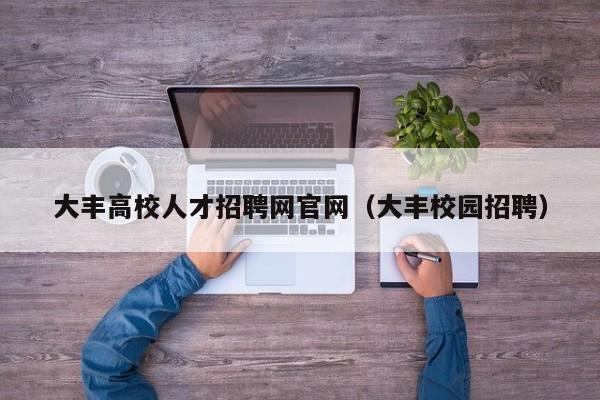 大丰高校人才招聘网官网（大丰校园招聘）-第1张图片-ZBLOG