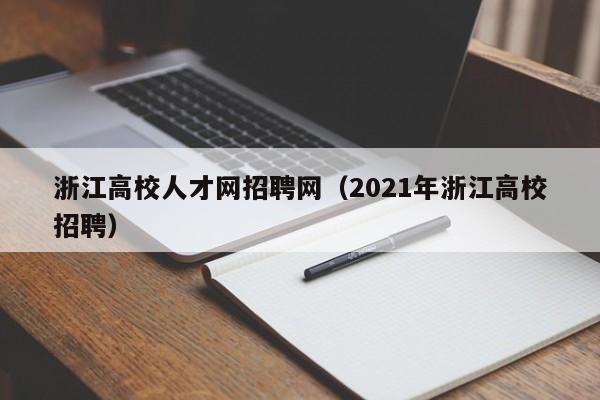 浙江高校人才网招聘网（2021年浙江高校招聘）-第1张图片-ZBLOG