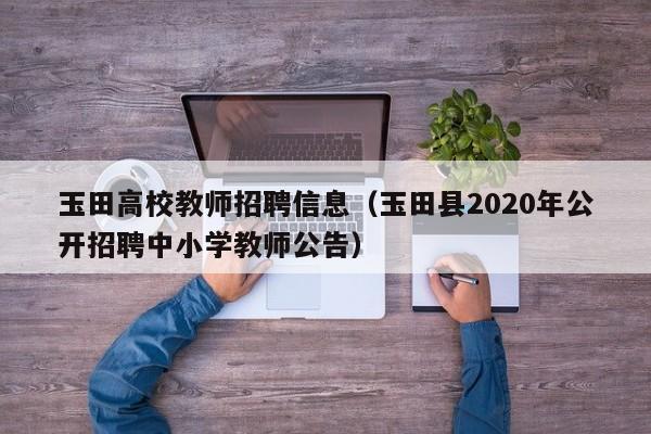 玉田高校教师招聘信息（玉田县2020年公开招聘中小学教师公告）-第1张图片-ZBLOG
