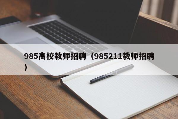 985高校教师招聘（985211教师招聘）-第1张图片-ZBLOG