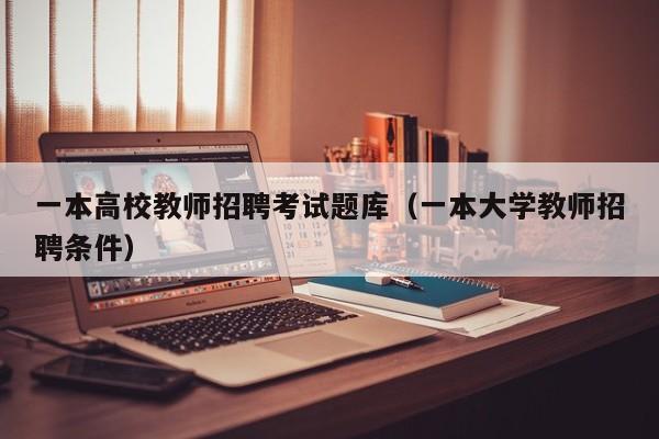 一本高校教师招聘考试题库（一本大学教师招聘条件）-第1张图片-ZBLOG