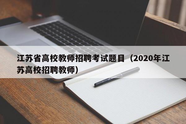 江苏省高校教师招聘考试题目（2020年江苏高校招聘教师）-第1张图片-ZBLOG