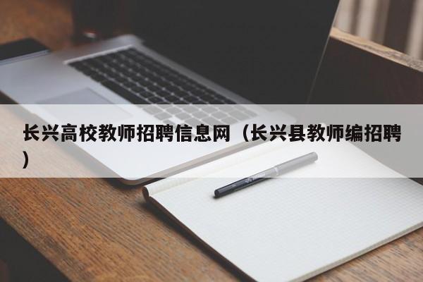 长兴高校教师招聘信息网（长兴县教师编招聘）-第1张图片-ZBLOG