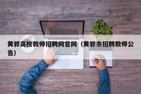 黄骅高校教师招聘网官网（黄骅市招聘教师公告）-第1张图片-ZBLOG