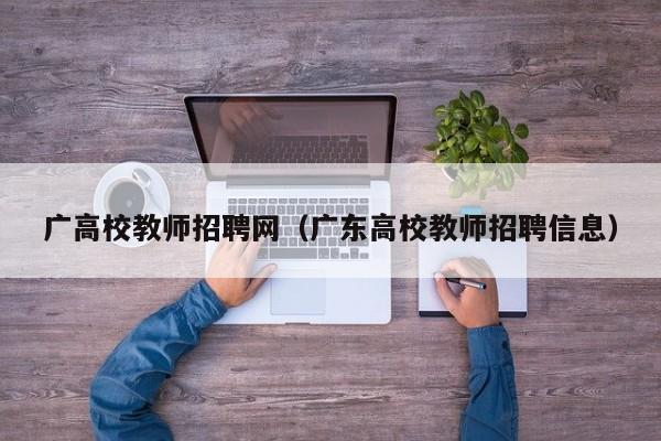 广高校教师招聘网（广东高校教师招聘信息）-第1张图片-ZBLOG