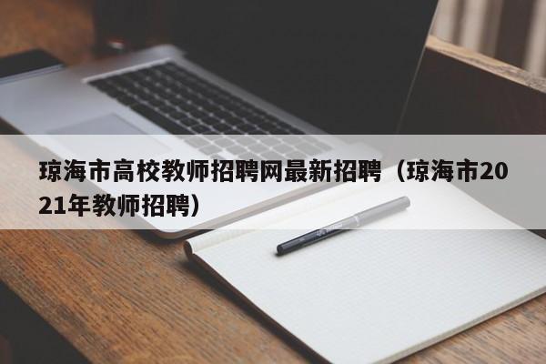 琼海市高校教师招聘网最新招聘（琼海市2021年教师招聘）-第1张图片-ZBLOG