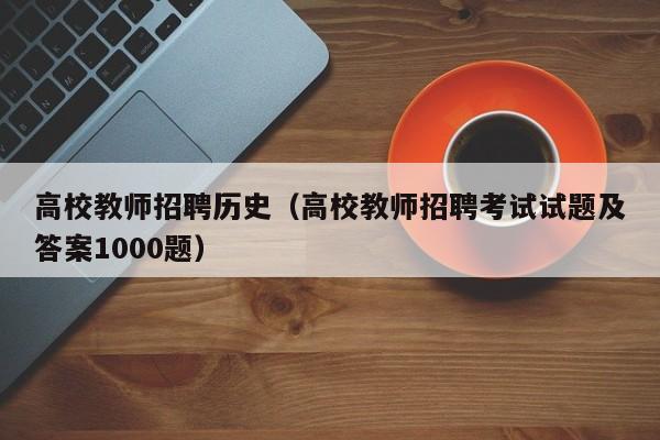 高校教师招聘历史（高校教师招聘考试试题及答案1000题）-第1张图片-ZBLOG