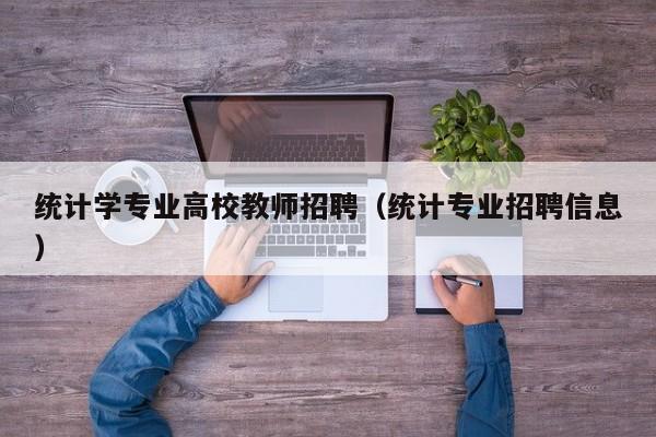 统计学专业高校教师招聘（统计专业招聘信息）-第1张图片-ZBLOG
