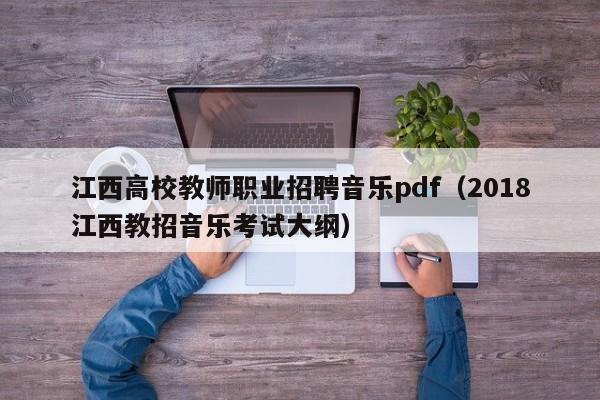 江西高校教师职业招聘音乐pdf（2018江西教招音乐考试大纲）-第1张图片-ZBLOG